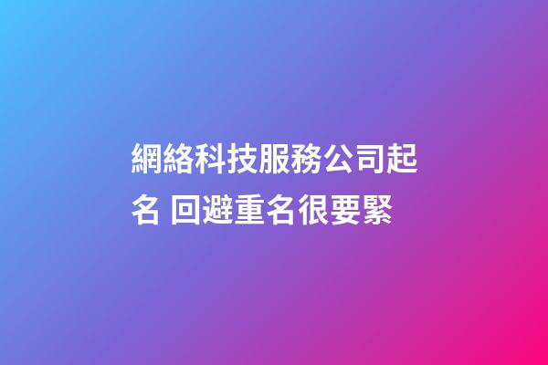 網絡科技服務公司起名 回避重名很要緊-第1張-公司起名-玄機派
